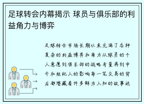 足球转会内幕揭示 球员与俱乐部的利益角力与博弈 足球转会内幕揭示 球员与俱乐部的利益角力与博弈