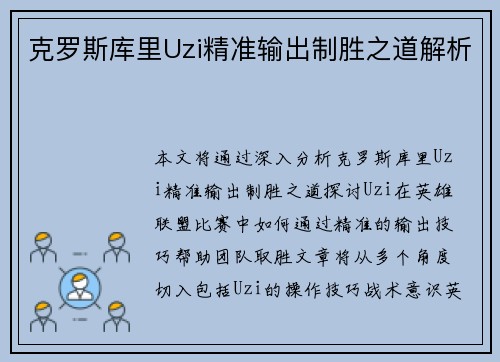 克罗斯库里Uzi精准输出制胜之道解析 克罗斯库里Uzi精准输出制胜之道解析