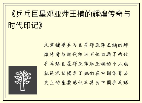 《乒乓巨星邓亚萍王楠的辉煌传奇与时代印记》 《乒乓巨星邓亚萍王楠的辉煌传奇与时代印记》