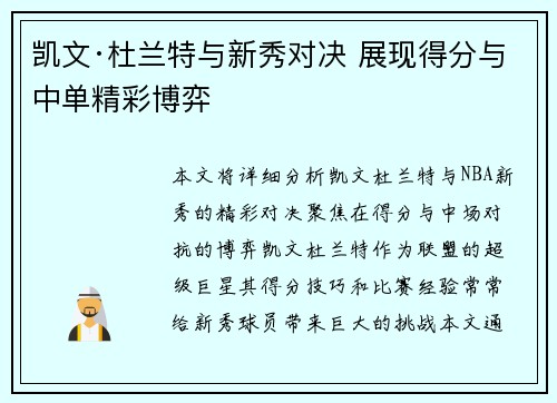 凯文·杜兰特与新秀对决 展现得分与中单精彩博弈