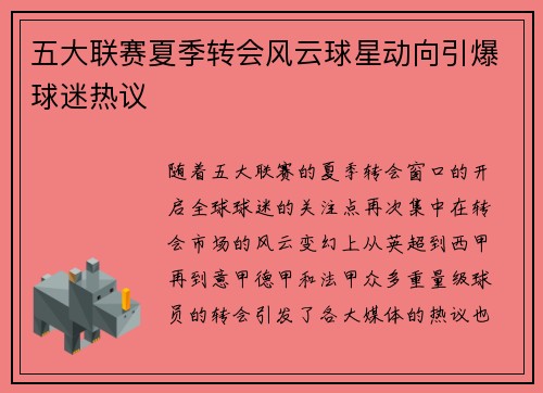 五大联赛夏季转会风云球星动向引爆球迷热议