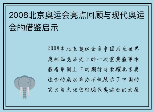 2008北京奥运会亮点回顾与现代奥运会的借鉴启示