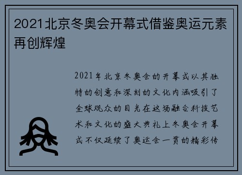 2021北京冬奥会开幕式借鉴奥运元素再创辉煌 2021北京冬奥会开幕式借鉴奥运元素再创辉煌