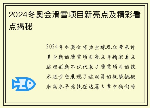 2024冬奥会滑雪项目新亮点及精彩看点揭秘