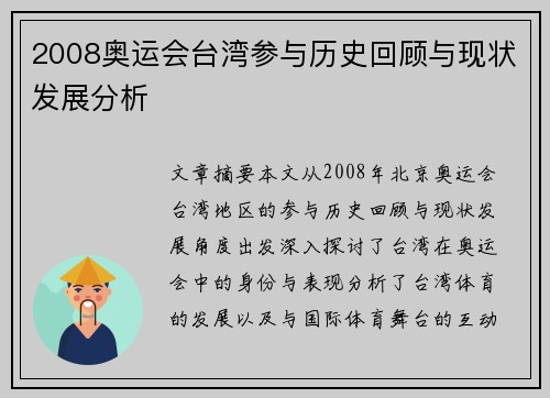 2008奥运会台湾参与历史回顾与现状发展分析