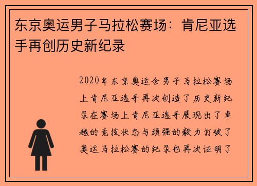 东京奥运男子马拉松赛场：肯尼亚选手再创历史新纪录
