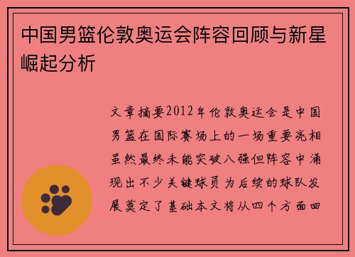 中国男篮伦敦奥运会阵容回顾与新星崛起分析