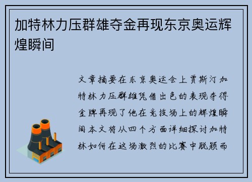 加特林力压群雄夺金再现东京奥运辉煌瞬间