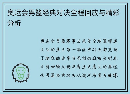 奥运会男篮经典对决全程回放与精彩分析