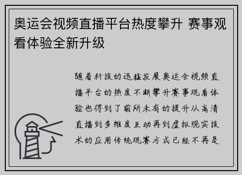 奥运会视频直播平台热度攀升 赛事观看体验全新升级
