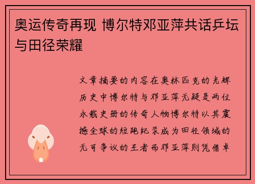 奥运传奇再现 博尔特邓亚萍共话乒坛与田径荣耀