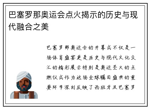 巴塞罗那奥运会点火揭示的历史与现代融合之美