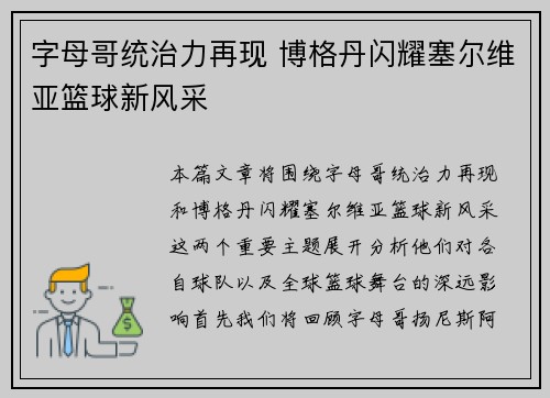 字母哥统治力再现 博格丹闪耀塞尔维亚篮球新风采