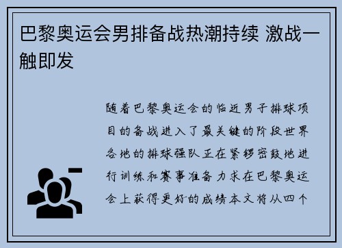 巴黎奥运会男排备战热潮持续 激战一触即发