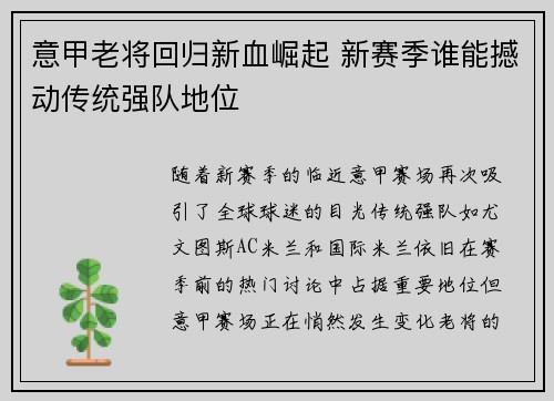 意甲老将回归新血崛起 新赛季谁能撼动传统强队地位
