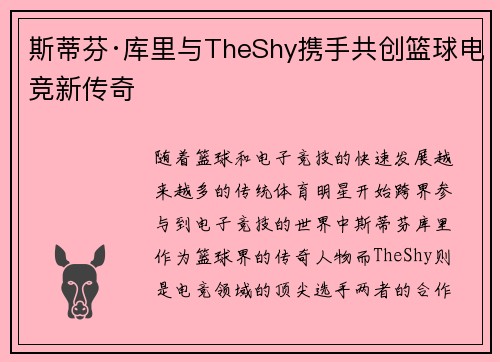 斯蒂芬·库里与TheShy携手共创篮球电竞新传奇