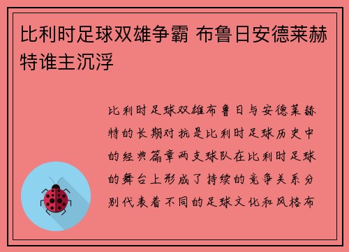 比利时足球双雄争霸 布鲁日安德莱赫特谁主沉浮 比利时足球双雄争霸 布鲁日安德莱赫特谁主沉浮