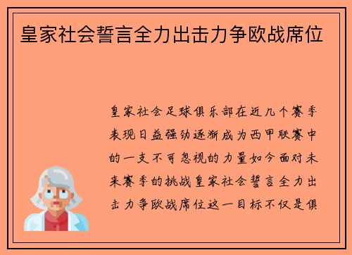 皇家社会誓言全力出击力争欧战席位