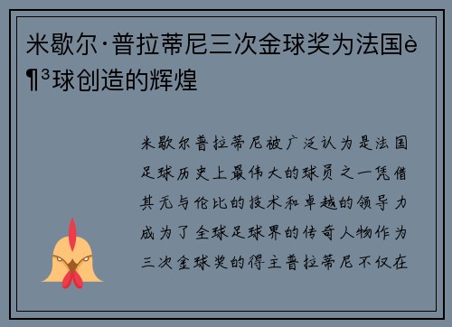 米歇尔·普拉蒂尼三次金球奖为法国足球创造的辉煌